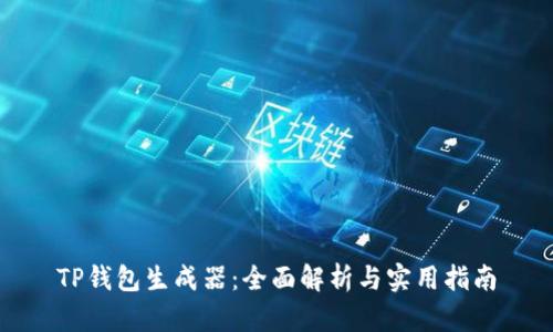TP钱包生成器：全面解析与实用指南