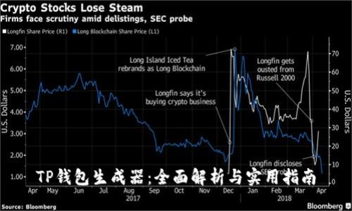 TP钱包生成器:全面解析与实用指南
