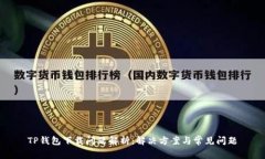 TP钱包下载问题解析：解决方案与常见问题