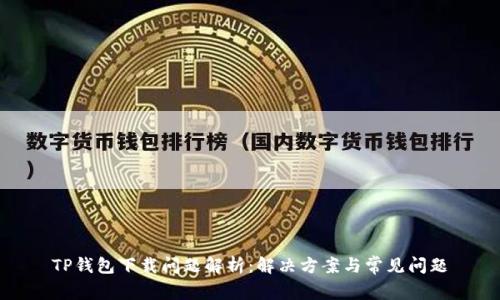 TP钱包下载问题解析：解决方案与常见问题