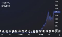 云棱镜区块链征信平台：重塑信用评估的新纪元