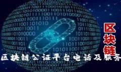 深圳区块链公证平台电话及服务指南