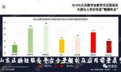 山东区块链服务平台全景解析及应用前景展望