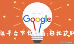 全球区块链快讯平台下载指南：轻松获取最新行