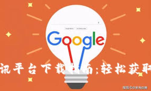 全球区块链快讯平台下载指南：轻松获取最新行业动态