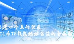 思考一个且的优质FIL币TP钱包地址估值的全面解析