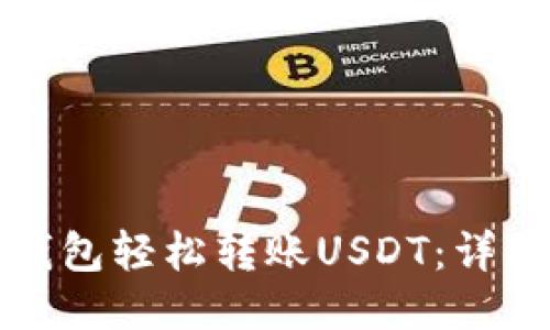 如何通过TP钱包轻松转账USDT：详细教程与技巧
