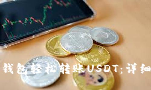 如何通过TP钱包轻松转账USDT：详细教程与技巧