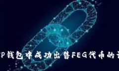 如何在TP钱包中成功出售FEG代币的详细指南