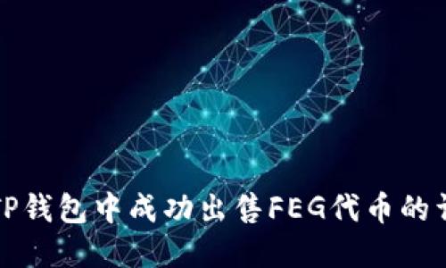 如何在TP钱包中成功出售FEG代币的详细指南