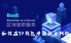 如何在TP钱包中添加主网络