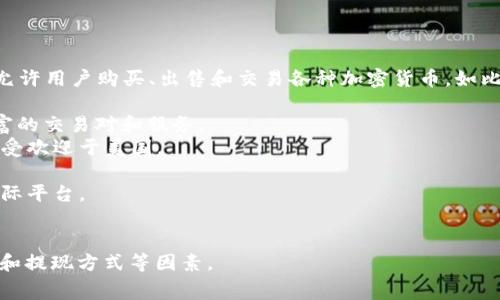 区块链买币平台通常被称为“加密货币交易所”。这些平台允许用户购买、出售和交易各种加密货币，如比特币、以太坊、莱特币等。一些知名的加密货币交易所包括：

1. **Binance** - 全球最大的加密货币交易所，提供丰富的交易对和服务。
2. **Coinbase** - 面向初学者的用户友好的平台，特别受欢迎于美国。
3. **Kraken** - 以安全性和广泛的货币对而闻名。
4. **Huobi** - 提供多种加密货币交易和金融服务的国际平台。
5. **OKEx** - 提供现货交易、期货交易和其他衍生品。

在选择买币平台时，要考虑安全性、手续费、用户体验、充值和提现方式等因素。