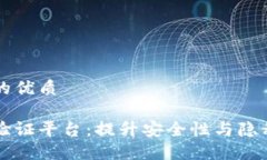 思考一个且的优质区块链身份验证平台：提升安