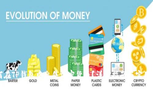 如何在TP钱包中出售加密货币？详细指南与实用技巧