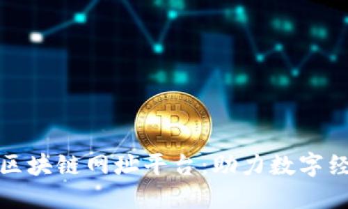 探索阿里区块链网址平台：助力数字经济的未来