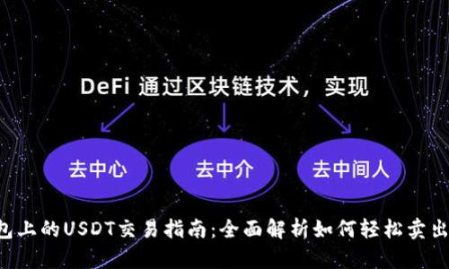 TP钱包上的USDT交易指南：全面解析如何轻松卖出USDT