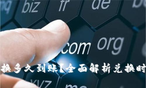 TP钱包兑换多久到账？全面解析兑换时间与流程