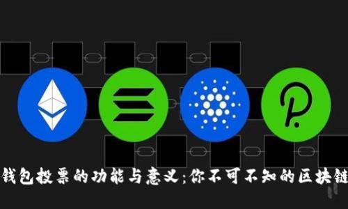 : TP钱包投票的功能与意义：你不可不知的区块链治理