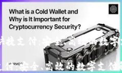     TP钱包快捷支付：安全、高效的数字支付解决