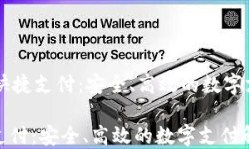 
    TP钱包快捷支付：安全、高效的数字支付解决方案

TP钱包快捷支付：安全、高效的数字支付解决方案