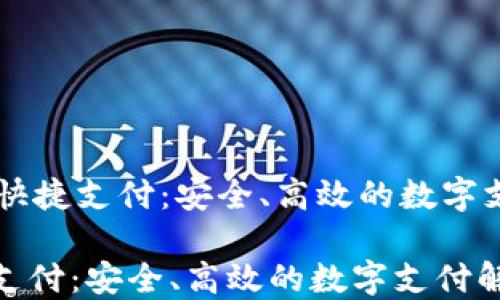 
    TP钱包快捷支付：安全、高效的数字支付解决方案

TP钱包快捷支付：安全、高效的数字支付解决方案