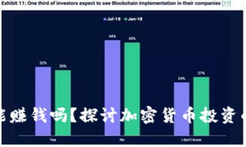 TP钱包买币能赚钱吗？探讨加密货币投资的风险与机会