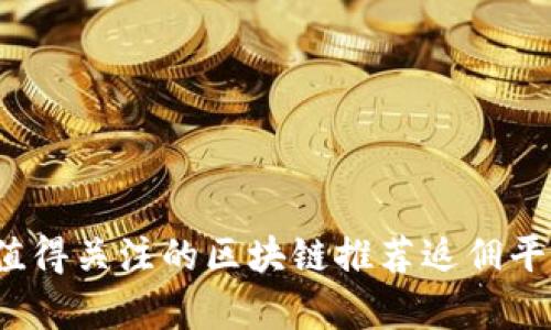 2023年最值得关注的区块链推荐返佣平台官网分析