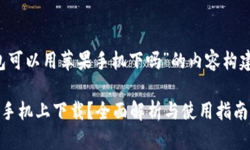 以下是围绕“tp钱包可以用苹果手机下吗”的内容构建的、关键词和大纲：

TP钱包能否在苹果手机上下载？全面解析与使用指南