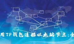 如何使用TP钱包连接以太坊节点：全面指南