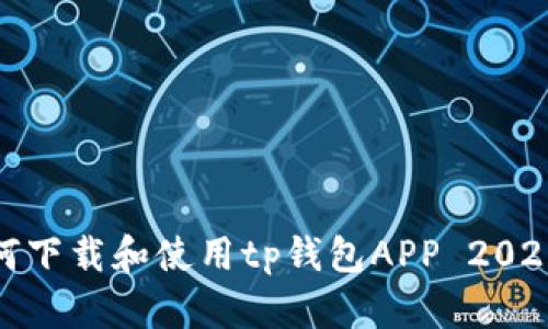 如何下载和使用tp钱包APP 2020版