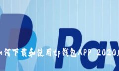 如何下载和使用tp钱包APP 2020版