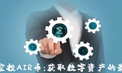 
TP钱包空投AIR币：获取数字资产的最新机会