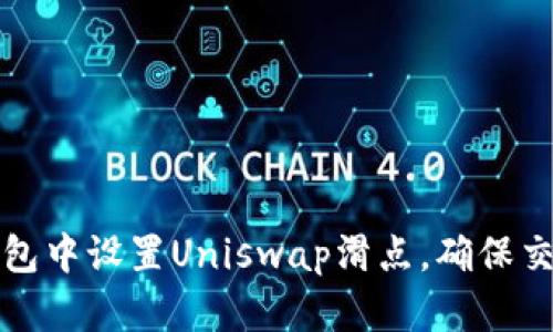 如何在TP钱包中设置Uniswap滑点，确保交易顺利进行