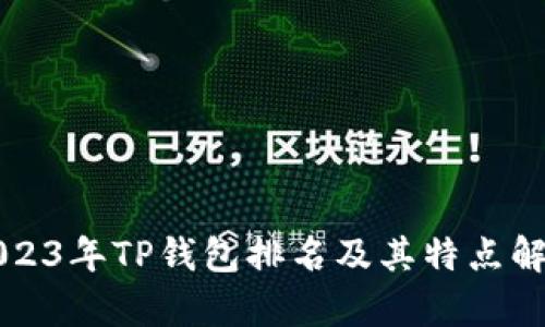 2023年TP钱包排名及其特点解析