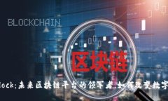 ARCBlock：未来区块链平台的领军者，如何改变数字