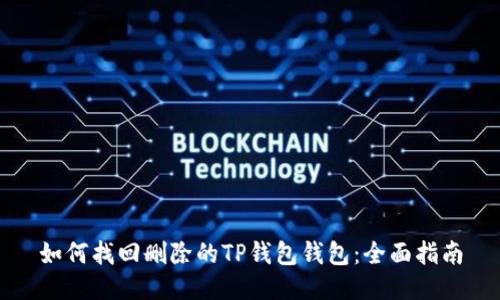 如何找回删除的TP钱包钱包：全面指南