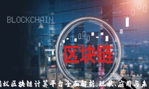 
蚂蚁区块链计算平台全面解析：现状、应用与未来