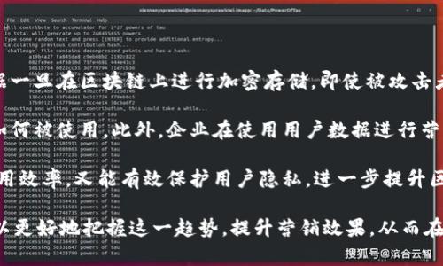 区块链智能推广平台的全景揭秘：如何助力企业营销创新

区块链, 智能推广, 营销创新, 平台/guanjianci

### 内容主体大纲

1. 引言
   - 1.1 什么是区块链？
   - 1.2 什么是智能推广平台？
   - 1.3 区块链与智能推广的结合点

2. 区块链智能推广平台的基本概念
   - 2.1 平台的定义
   - 2.2 平台的运作原理
   - 2.3 平台的核心技术

3. 区块链智能推广平台的优势
   - 3.1 数据透明性
   - 3.2 安全性保障
   - 3.3 去中介化的经济性
   - 3.4 营销效果监测

4. 区块链智能推广平台的应用案例
   - 4.1 案例1：品牌推广
   - 4.2 案例2：内容分发
   - 4.3 案例3：激励机制

5. 区块链智能推广平台的未来展望
   - 5.1 行业趋势
   - 5.2 潜在挑战
   - 5.3 技术革新

6. 常见问题解答
   - 6.1 区块链智能推广平台的使用门槛是什么？
   - 6.2 如何评估区块链智能推广平台的有效性？
   - 6.3 该平台适合哪种类型的企业或品牌？
   - 6.4 如何在区块链智能推广平台上进行营销？
   - 6.5 未来区块链智能推广平台的发展方向是什么？
   - 6.6 区块链智能推广平台如何保障用户隐私？

### 内容

#### 引言

随着科技的进步和互联网的发展，越来越多的企业意识到，传统的营销方式已不能满足现代消费者的需求。在这种背景下，区块链技术逐渐显露出其独特的价值。特别是在推广和营销领域，结合区块链技术的智能推广平台以其去中心化、数据透明和安全性高的特点，开始受到越来越多企业的关注。

本文将深入探讨区块链智能推广平台的各个方面，包括其基本概念、优势、应用案例以及未来的发展趋势。同时，我们将为读者解答一些常见的问题，帮助企业更好地理解并利用这一新兴工具。

#### 区块链智能推广平台的基本概念

##### 平台的定义

区块链智能推广平台是利用区块链技术，构建的一个去中心化的营销推广系统。企业可以在该平台上进行广告投放、内容分发等活动，所产生的数据会被记录在区块链上，确保其不可篡改性和透明性。

##### 平台的运作原理

该平台通常由多个节点组成，每个节点都可以独立运作，并通过智能合约实现自动化的推广流程。用户通过平台发布广告或内容，而平台根据用户的需求和偏好，通过智能算法进行精准匹配，从而营销效果。

##### 平台的核心技术

区块链智能推广平台的核心技术包括区块链、智能合约和数据分析。区块链技术提供了数据的透明性和安全性，智能合约则用于自动执行合约条款，而数据分析则帮助企业分析用户行为，推广策略。

#### 区块链智能推广平台的优势

##### 数据透明性

传统的数字营销中，数据常常是封闭的，企业无法获得足够的信息来进行分析和改进。而区块链技术提供了一个透明的数据环境，所有的交易和活动都被记录在链上，企业可以实时查看数据，做出调整。

##### 安全性保障

由于区块链的去中心化特性，数据不再存储在单一服务器上，极大地降低了数据被攻击或篡改的风险。此外，区块链还可以通过加密技术保障用户的隐私，进一步提升平台的安全性。

##### 去中介化的经济性

传统的推广模式中，往往需要依赖中介机构来连接供需双方，增加了成本。而区块链智能推广平台则通过去中介化的方式，降低了营销成本，提高了资金使用效率。

##### 营销效果监测

借助区块链的透明性，企业可以对每一笔交易和每一条广告的效果进行精确监测，获取真实的数据，从而进行效果评估和策略调整。

#### 区块链智能推广平台的应用案例

##### 案例1：品牌推广

某品牌通过区块链智能推广平台投放了广告，利用平台的算法进行精准推送，从而提高了品牌的曝光率。通过对数据的分析，品牌商发现了广告的最佳投放时间和受众群体，进而了后续的营销策略。

##### 案例2：内容分发

某内容创作者使用区块链智能推广平台进行内容发布，平台根据读者的阅读习惯进行分发，提高了内容的触达率。同时，内容创作者通过符合智能合约的方式获得了合理的收益。

##### 案例3：激励机制

某电商平台利用区块链智能推广平台设置了用户激励机制，用户在平台上分享产品时可以获得代币奖励，激励更多用户参与推广，形成良性的营销生态。

#### 区块链智能推广平台的未来展望

##### 行业趋势

随着区块链技术的不断成熟，我们可以预见，越来越多的营销企业将会采用区块链智能推广平台来提升营销效率，并实现数据的透明和安全。

##### 潜在挑战

尽管区块链智能推广平台有着显著的优势，但在实际推广中仍然面临诸多挑战，如技术的复杂性、用户的理解偏差等。为了让更多企业愿意尝试这一新兴技术，需要进行更多的教育和推广。

##### 技术革新

未来，区块链智能推广平台可能会结合人工智能等新兴技术，实现更加智能化的广告投放和数据分析，从而帮助企业更精准地锁定目标受众，提高营销效果。

#### 常见问题解答

##### 问题1：区块链智能推广平台的使用门槛是什么？

区块链智能推广平台的使用门槛是什么？
虽然区块链智能推广平台具有诸多优势，但其使用门槛仍然是一个值得关注的问题。首先，区块链技术本身相对复杂，企业需要有一定的技术基础才能够灵活运用。此外，市场上相关平台和服务的选择也较为繁杂，企业需要花时间去了解并比较不同的解决方案。其次，参与平台的企业还需具备一定的营销策略，才能充分利用区块链的特点，实现商业价值。

其次，虽然区块链智能推广平台可以减少中介成本，但初期投入不容忽视，企业可能需要支付一定的注册费用、交易费用等。最后，企业需教育自身团队以适应这种新兴的营销方式，如数据分析和操作技能的培训等。总之，虽然区块链智能推广平台能够带来不少好处，但企业在使用前需要全面评估自身情况和市场环境。

##### 问题2：如何评估区块链智能推广平台的有效性？

如何评估区块链智能推广平台的有效性？
评估区块链智能推广平台的有效性，可以从多个维度进行考量。首先是数据透明性，企业可以查看平台上的所有活动和数据记录，了解广告的曝光量、点击率、转化率等关键指标。通过与传统推广方式的数据进行对比，企业可以更直观地看到区块链平台的效果。

其次，企业可以关注ROI（投资回报率）。通过分析在区块链智能推广平台上的花费与产生的收益，企业能够较为准确地评估推广的性价比。此外，市场反馈也是一个不可忽视的因素，企业可以通过市场调研和用户反馈，来判断广告效果及品牌认知度的提升。

最后，技术支持和社区活跃度也非常重要。企业可以关注平台的技术更新情况、用户社区的反馈等，确保所选平台是一个持续增长和发展的生态系统。

##### 问题3：该平台适合哪种类型的企业或品牌？

该平台适合哪种类型的企业或品牌？
区块链智能推广平台适合各种规模和类型的企业，尤其是那些渴望提升营销效果和数据透明度的品牌。首先，初创企业可借助其相对低的推广成本和高效的广告投放策略，快速进入市场。其次，中小型企业通过这一平台可以有效减少中介费用，直接与用户互动，加强品牌建设。

大型企业同样可以通过区块链智能推广平台，提升内部数据的透明度和外部营销的精准度。同时，企业在进行跨国营销时，平台的去中介化特点能够降低交易风险，提高成本效益。总而言之，任何希望通过现代科技改进营销策略的企业，都可以考虑采用区块链智能推广平台。

##### 问题4：如何在区块链智能推广平台上进行营销？

如何在区块链智能推广平台上进行营销？
在区块链智能推广平台上进行营销，首先需注册并创建企业账号，确保信息的可靠性和可信性。接下来，企业需要准备好要推广的内容，包括产品信息、广告页面、优惠政策等，确保内容清晰且具有吸引力。

然后，选择合适的推广模式。区块链智能推广平台通常提供多种广告投放方式，包括信息流广告、互动营销等，企业可根据自身需求和目标受众选择适合的方式进行投放。此外，企业还需设置合理的预算及发布策略，以确保广告的有效曝光。

数据跟踪和分析也是不可或缺的一部分。通过平台提供的数据分析工具，企业可以实时监测推广效果，根据数据反馈进行调整和，最大化营销投放的效果。

##### 问题5：未来区块链智能推广平台的发展方向是什么？

未来区块链智能推广平台的发展方向是什么？
未来，区块链智能推广平台的发展方向将主要集中在技术创新与用户体验提升上。随着人工智能和大数据技术的发展，智能推广平台可能会不断算法，通过智能匹配，为企业提供更精准的广告投放方案。

同时，随着用户隐私与数据安全的日益关注，未来的区块链智能推广平台将更加强调对用户数据的保护，即使在精准投放的同时也能保障用户的隐私权。此外，区块链的互操作性也将成为发展趋势，更加多样化和跨平台的营销策略，将为企业提供更广阔的市场机会。

最后，随着全球化市场的不断扩展，区块链智能推广平台将进一步追求国际化，支持多种语言和货币交易，以适应不同国家和地区的企业需求。

##### 问题6：区块链智能推广平台如何保障用户隐私？

区块链智能推广平台如何保障用户隐私？
保障用户隐私是区块链智能推广平台的重要任务之一。首先，区块链技术本身的去中心化特性，可以有效减少单一数据存储点所带来的隐私泄露风险。数据一旦在区块链上进行加密存储，即使被攻击者获取，因其加密而难以破解，从而有效保护用户的个人信息。

其次，区块链智能推广平台在数据收集和使用上，一般遵循透明原则，所有数据的采集和处理流程都会在平台上公布，用户可以随时查看自己的个人信息如何被使用。此外，企业在使用用户数据进行营销时，通常需要获得用户的明确同意，这也为用户提供了一定的安全感。

此外，未来可能会有更多隐私保护的技术被引入，例如零知识证明等，允许在不泄露用户具体信息的情况下，验证数据的真实性。这样既可以保证数据的使用效率，又能有效保护用户隐私，进一步提升区块链智能推广平台的可信度。

以上 为区块链智能推广平台的详细分析和相关问题的解答，希望对您理解这一新兴技术领域有所帮助。通过对区块链智能推广平台的深入探讨，企业可以更好地把握这一趋势，提升营销效果，从而在竞争中立于不败之地。