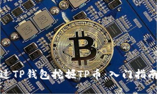 如何通过TP钱包挖掘TP币:入门指南与技巧