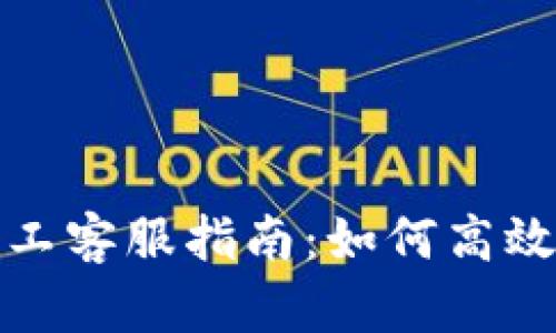 TP钱包人工客服指南：如何高效解决问题