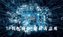 TP钱包网络：解析与应用
