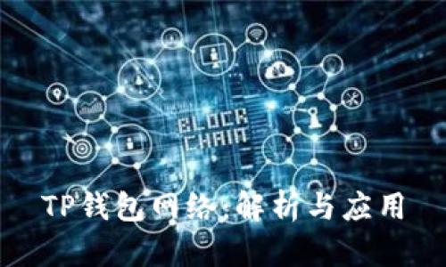 TP钱包网络:解析与应用