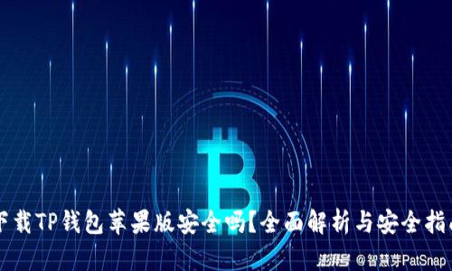下载TP钱包苹果版安全吗？全面解析与安全指南