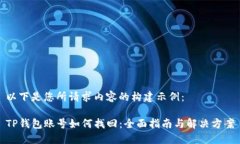 以下是您所请求内容的构建示例：TP钱包账号如何