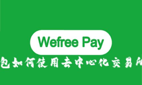 详解TP钱包如何使用去中心化交易所进行交易