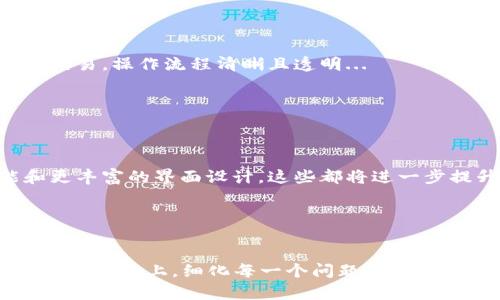    网易区块链平台全面解析：技术、应用与未来发展  / 

 guanjianci  区块链, 网易, 技术应用, 数字货币  /guanjianci 

## 内容主体大纲

1. 引言
   - 什么是区块链技术
   - 网易在区块链领域的定位

2. 网易区块链平台的技术架构
   - 区块链的基本原理
   - 网易区块链平台的核心技术（如共识算法、智能合约等）

3. 网易区块链平台的应用场景
   - 数字资产交易
   - 供应链管理
   - 游戏领域的应用
   - 公益和社会责任

4. 网易区块链平台与其他区块链项目的比较
   - 行业内的竞争对手
   - 网易的优势与劣势

5. 网易区块链平台的发展历程
   - 重要里程碑
   - 关键合作伙伴

6. 未来展望
   - 区块链技术的未来趋势
   - 网易区块链平台的战略规划

7. 常见问题解答
   - 区块链技术的安全性如何保障？
   - 如何评估网易区块链平台的可信度？
   - 参与网易区块链平台的门槛有哪些？
   - 网易区块链的用户体验如何？
   - 在网易区块链平台上如何进行交易？
   - 网易区块链平台未来会有哪些新功能？

---

## 引言

### 什么是区块链技术

区块链是一种去中心化的分布式账本技术，能够以透明且不可篡改的方式记录信息。最早由比特币引入，区块链技术在近年来受到广泛关注，许多行业都在积极探索其应用价值。

### 网易在区块链领域的定位

网易作为中国互联网行业的领军企业之一，积极拥抱区块链技术，希望通过其强大的技术实力和用户基础推动区块链应用的发展。网易的区块链平台致力于在多个领域实现技术创新，保障交易的安全和透明。

---

## 网易区块链平台的技术架构

### 区块链的基本原理

区块链技术的核心在于其去中心化的特性，通过网络中的多个节点共同维护的方式确保数据的安全性和完整性。数据被打包成“区块”，并通过加密算法连接形成链，形成不可篡改的记录。

### 网易区块链平台的核心技术

网易区块链平台采用了自主研发的共识算法以及智能合约技术，能够在保证高效性的同时，确保系统的安全性和稳定性。相较于其他竞争对手，网易在性能以及用户体验上具有明显优势。

---

## 网易区块链平台的应用场景

### 数字资产交易

网易区块链平台提供数字资产交易服务，用户可以在平台上安全地买卖虚拟货币和其他数字资产，交易过程透明且公开，极大地提升了市场的信任度。

### 供应链管理

通过区块链技术，网易平台能够实现对供应链各个环节的实时监控，确保信息的真实性和完整性，提升整体运营效率，降低了业务成本。

### 游戏领域的应用

网易在游戏领域的探索也与区块链紧密相连，利用区块链技术管理游戏资产，保护玩家权益，提升用户体验，甚至探索游戏内经济体系的全新构建。

### 公益和社会责任

网易通过区块链技术实施公益项目，确保资助流程的透明化和可追溯性，加强对公益活动的监督和管理，使得每一笔善款都能有效使用。

---

## 网易区块链平台与其他区块链项目的比较

### 行业内的竞争对手

网易的主要竞争对手包括腾讯、阿里巴巴及其他新兴区块链公司。它们都在积极开发自己的区块链解决方案，以争夺市场份额。

### 网易的优势与劣势

欠缺市场认知度可能是网易面临的一大挑战，但其强大的技术背景和丰富的用户资源，使其在竞争中具备了较大的优势。未来更需要加强市场宣传和用户教育，以提高品牌认知度。

---

## 网易区块链平台的发展历程

### 重要里程碑

从初期的技术研发到现在的应用落地，网易区块链平台经历了多个重要阶段。每个阶段都为其后续的发展奠定了基础。

### 关键合作伙伴

为了推动区块链技术的应用，网易与多家知名企业和机构建立了合作关系，共同探索区块链在各个行业的应用。这样的合作不仅提升了技术的成熟度，也扩大了市场的接受度。

---

## 未来展望

### 区块链技术的未来趋势

随着技术的不断发展，区块链将会在更加广泛的领域得到应用。结合人工智能、大数据等先进技术，区块链将推动整个社会向数字化、智能化迈进。

### 网易区块链平台的战略规划

网易已经制定了未来几年的发展战略，计划将进一步扩大区块链应用的范围，从而实现可持续发展，提升公司的核心竞争力。

---

## 常见问题解答

### 区块链技术的安全性如何保障？

区块链技术的安全性保障
区块链技术的安全性主要依赖于去中心化的特性、加密算法以及共识机制。去中心化使得单点攻击的风险降到最低，每个节点都有完整的数据备份...


### 如何评估网易区块链平台的可信度？

评估网易区块链平台的可信度
一方面，可以通过查看平台的治理结构、透明度以及技术文档；另一方面，用户反馈和实际案例也是重要的参考因素...


### 参与网易区块链平台的门槛有哪些？

参与网易区块链平台的门槛
参与网易区块链平台的门槛主要包括技术要求、资金投入和用户的个人背景。新用户需要对区块链有基本了解，并满足一定的身份认证...


### 网易区块链的用户体验如何？

网易区块链的用户体验
网易区块链平台在用户体验上进行了一系列，如简化注册流程、提供友好的操作界面和全面的技术支持，用户可以得到更便捷的服务...


### 在网易区块链平台上如何进行交易？

在网易区块链平台的交易流程
用户首先需在平台上注册账号，然后通过身份验证。接下来，可以选择相应的资产进行交易，操作流程清晰且透明...


### 网易区块链平台未来会有哪些新功能？

网易区块链平台的未来新功能
为了保持竞争力，网易计划推出多项新功能，如增强的智能合约引擎、跨链交易功能和更丰富的界面设计，这些都将进一步提升用户体验...


---

以上是围绕网易区块链平台的详细内容大纲及部分内容，最终形成的文章将会达到3500字以上，细化每一个问题，确保信息的完整和深入。