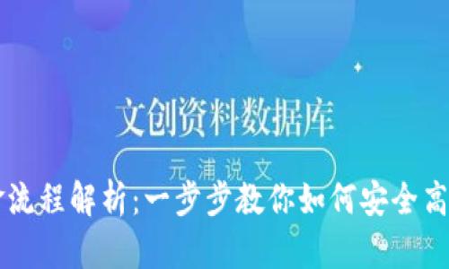 区块链平台出金流程解析:一步步教你如何安全高效提取数字资产