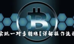 TP钱包如何实现一对多转账？详解操作流程与注意