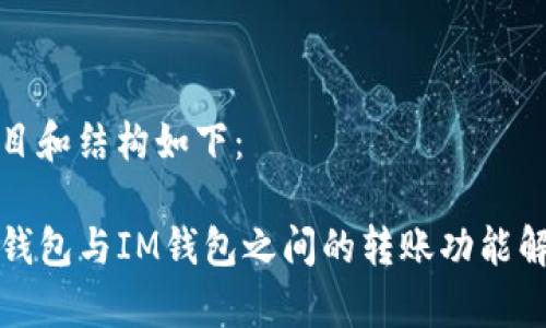 题目和结构如下：

TP钱包与IM钱包之间的转账功能解析