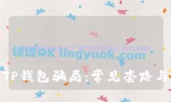 如何识别TP钱包骗局：常见套路与防范措施